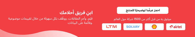 ابنِ فريق أحلامك — احجز عرضاً توضيحياً