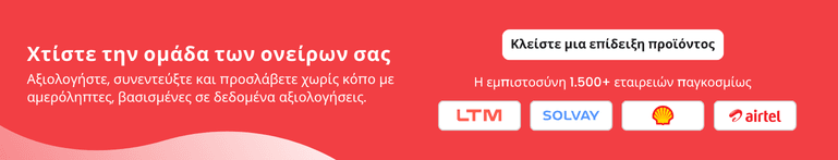 Δημιουργήστε την ιδανική ομάδα σας — Κλείστε demo προϊόντος