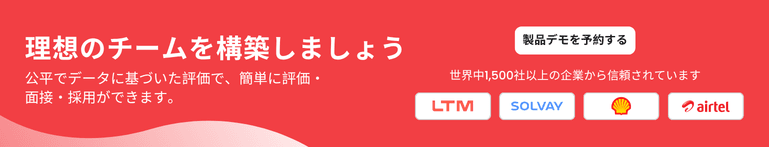理想のチームを構築 — 製品デモを予約