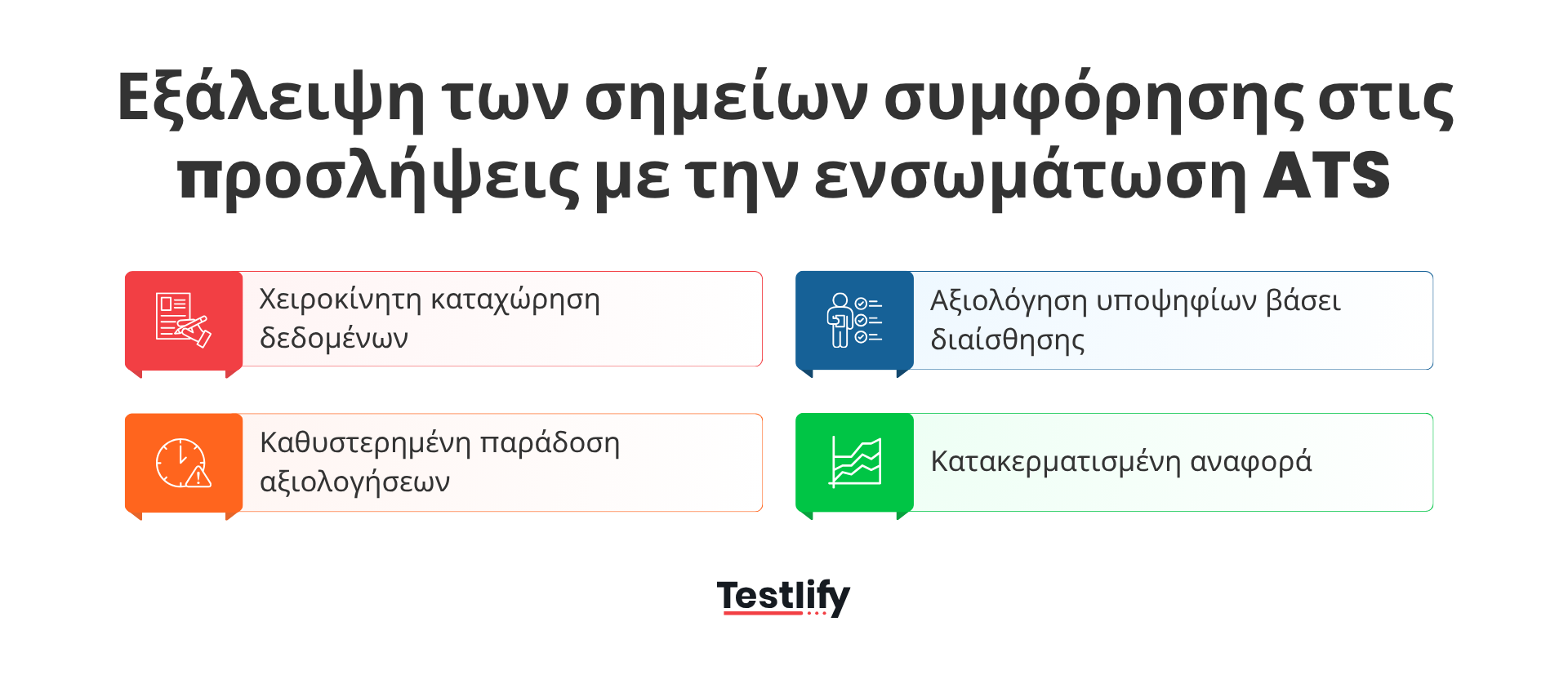 Εξάλειψη των σημείων συμφόρησης στις προσλήψεις με την ενσωμάτωση ATS