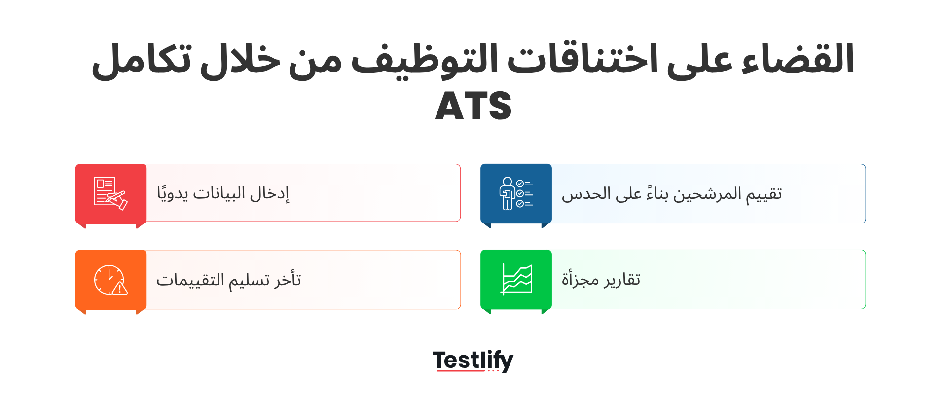 القضاء على اختناقات التوظيف من خلال تكامل ATS